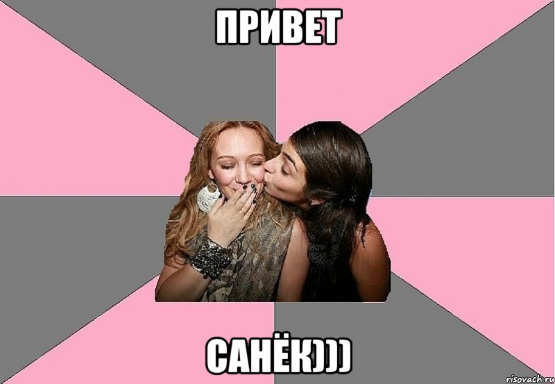 привет санёк))), Мем тп