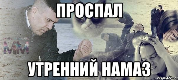 проспал утренний намаз