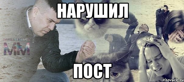 нарушил пост