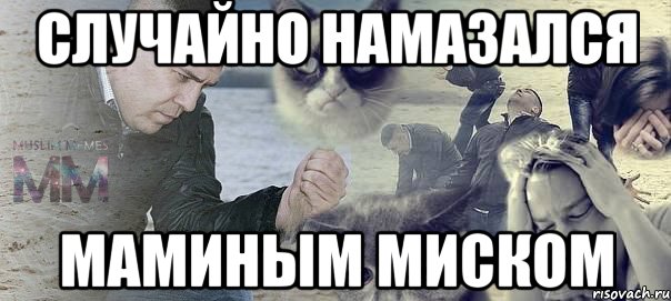 случайно намазался маминым миском