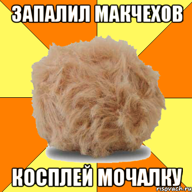 запалил макчехов косплей мочалку