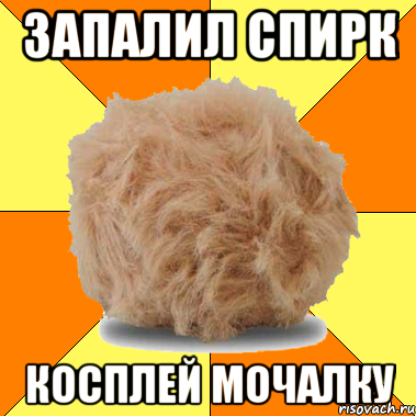 запалил спирк косплей мочалку