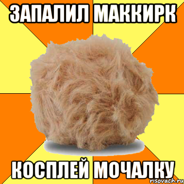запалил маккирк косплей мочалку