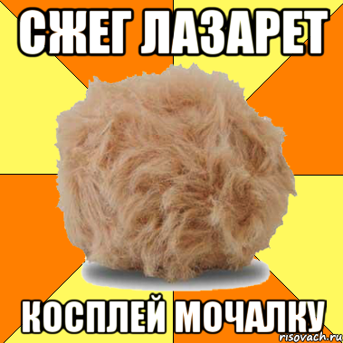сжег лазарет косплей мочалку