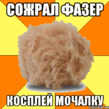 сожрал фазер косплей мочалку