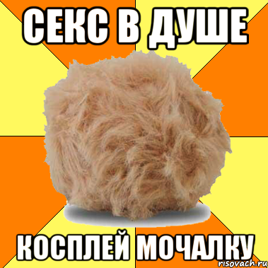 секс в душе косплей мочалку