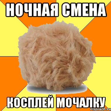 ночная смена косплей мочалку