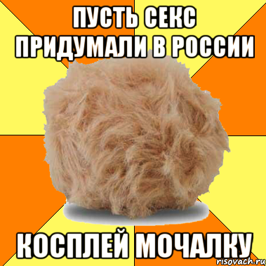 пусть секс придумали в россии косплей мочалку