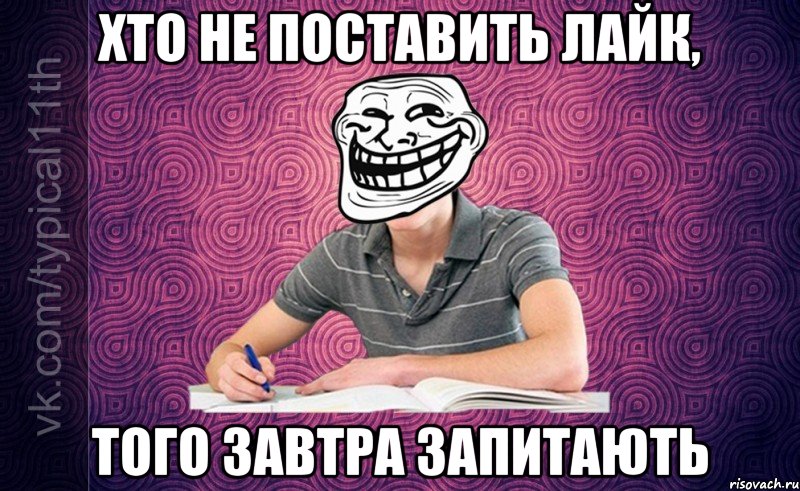 хто не поставить лайк, того завтра запитають