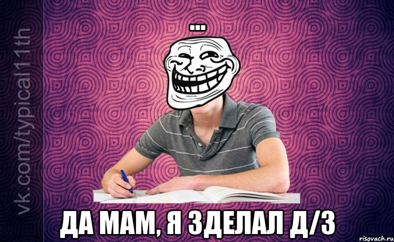 ... да мам, я зделал д/з