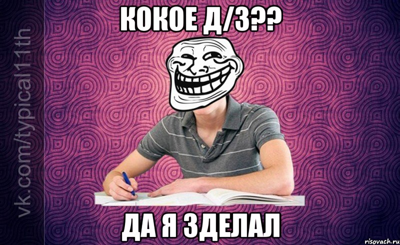 кокое д/з?? да я зделал