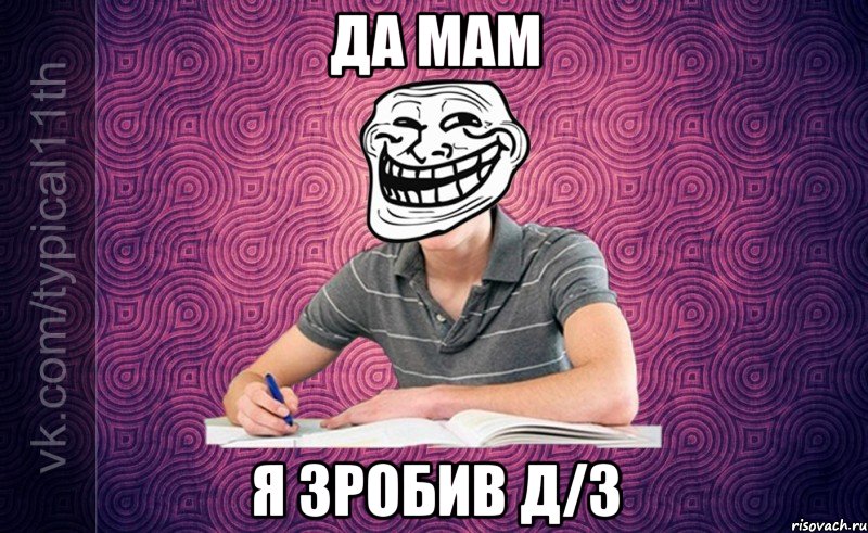 да мам я зробив д/з