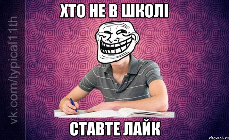 хто не в школі ставте лайк
