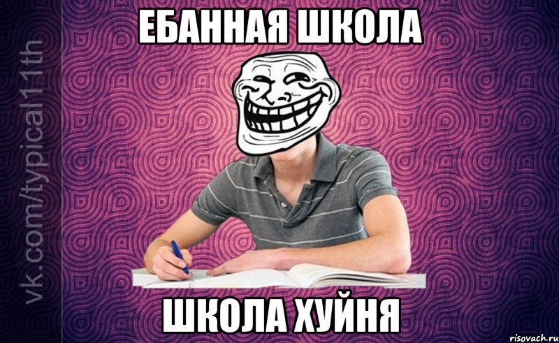 ебанная школа школа хуйня