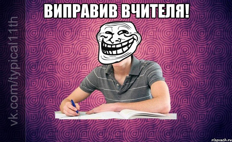 виправив вчителя! 