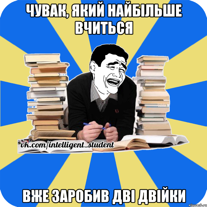 чувак, який найбільше вчиться вже заробив дві двійки