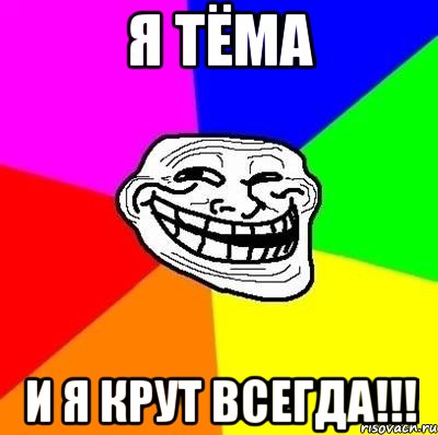 я тёма и я крут всегда!!!, Мем Тролль Адвайс