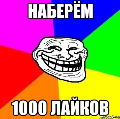 наберём 1000 лайков, Мем Тролль Адвайс