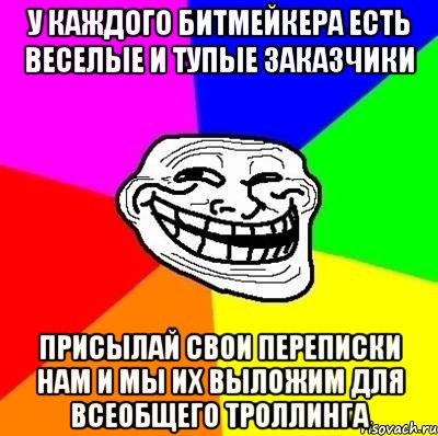 у каждого битмейкера есть веселые и тупые заказчики присылай свои переписки нам и мы их выложим для всеобщего троллинга, Мем Тролль Адвайс