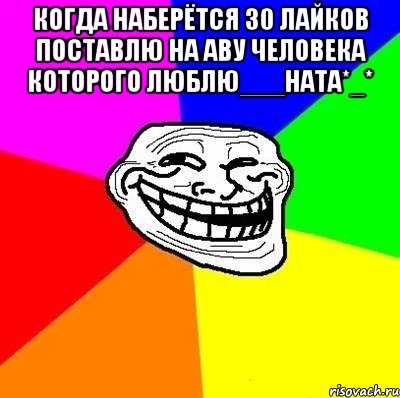 когда наберётся 30 лайков поставлю на аву человека которого люблю___ната*_* , Мем Тролль Адвайс