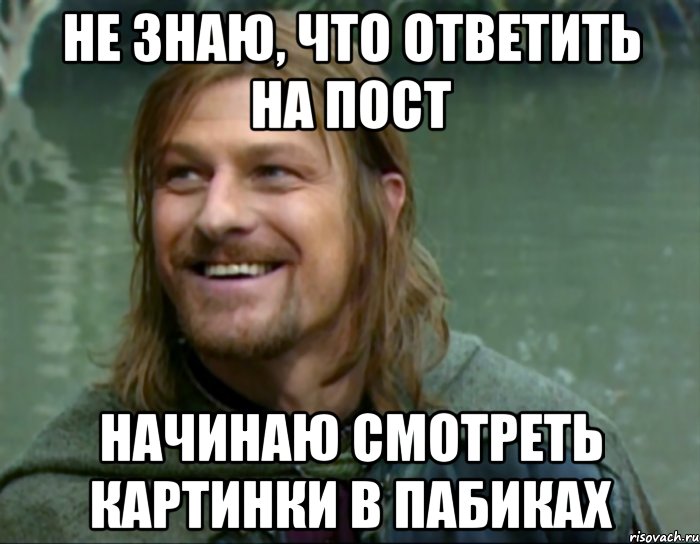 не знаю, что ответить на пост начинаю смотреть картинки в пабиках