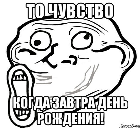 то чувство когда завтра день рождения!, Мем  Trollface LOL