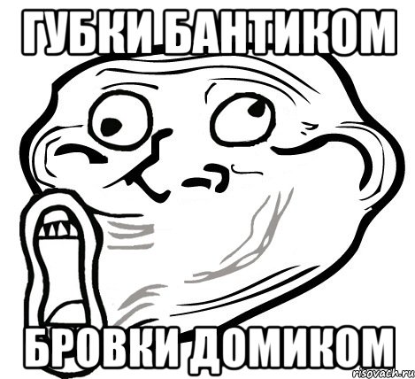 губки бантиком бровки домиком, Мем  Trollface LOL