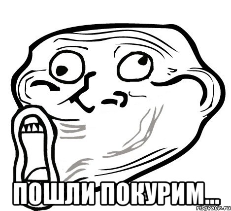  пошли покурим..., Мем  Trollface LOL