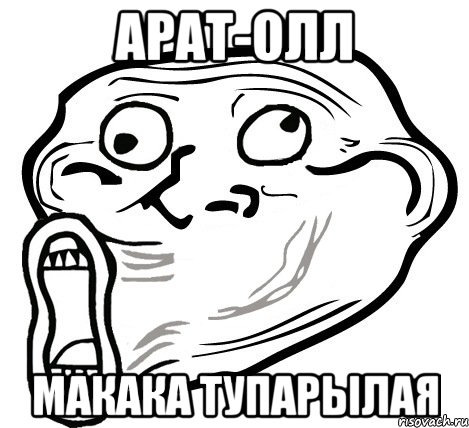 арат-олл макака тупарылая, Мем  Trollface LOL