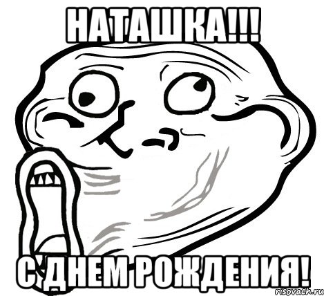 наташка!!! с днем рождения!, Мем  Trollface LOL