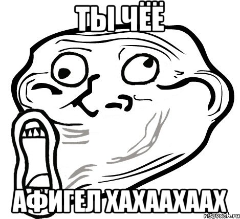 ты чёё афигел хахаахаах, Мем  Trollface LOL