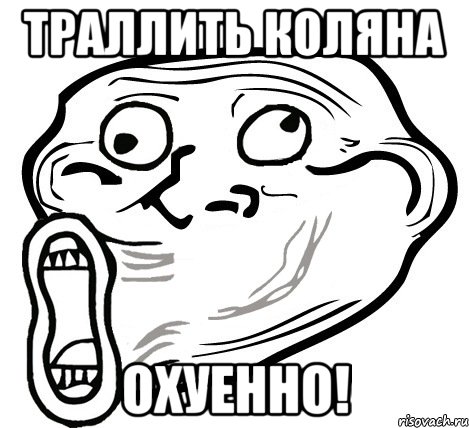 траллить коляна охуенно!, Мем  Trollface LOL