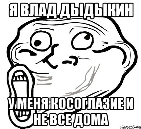 я влад дыдыкин у меня косоглазие и не все дома, Мем  Trollface LOL