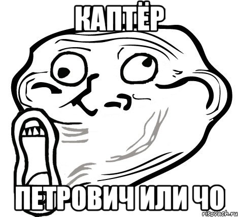 каптёр петрович или чо, Мем  Trollface LOL