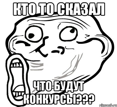 кто то сказал что будут конкурсы???, Мем  Trollface LOL