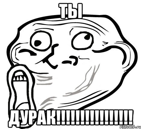 ты дурак!!!, Мем  Trollface LOL