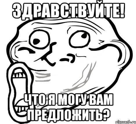 здравствуйте! что я могу вам предложить?, Мем  Trollface LOL