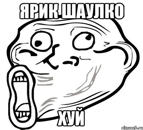 ярик шаулко хуй, Мем  Trollface LOL