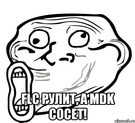  flc рулит, а mdk сосет!, Мем  Trollface LOL