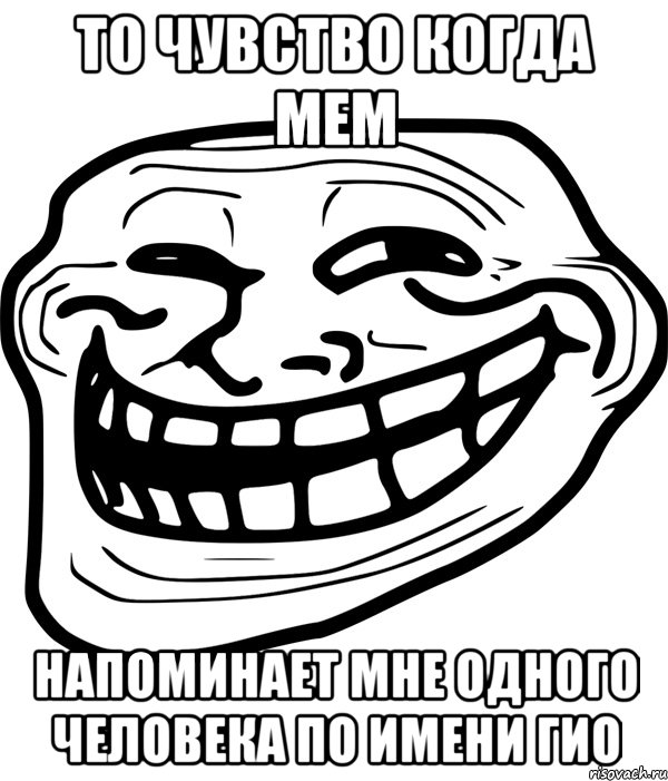 то чувство когда мем напоминает мне одного человека по имени гио, Мем Троллфейс