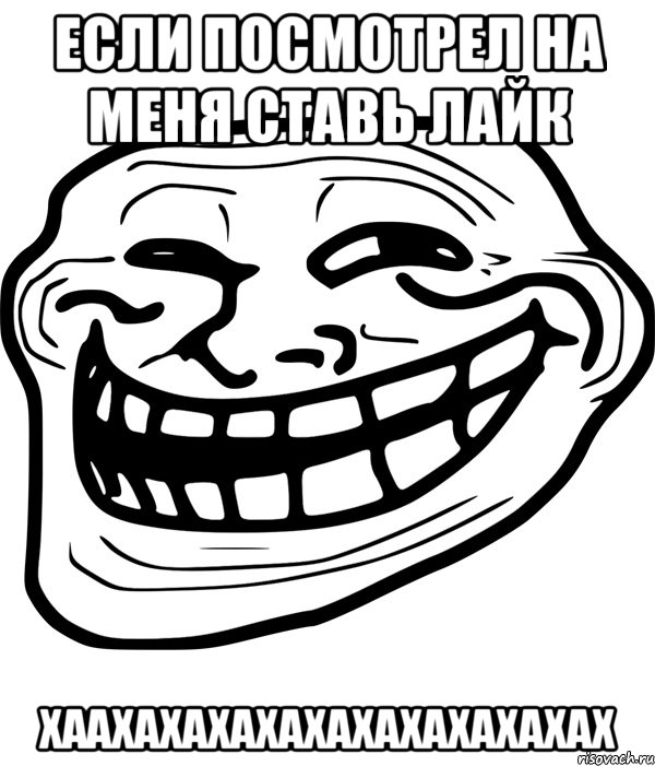 если посмотрел на меня ставь лайк хаахахахахахахахахахахах, Мем Троллфейс