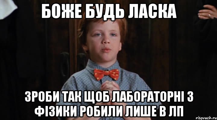 боже будь ласка зроби так щоб лабораторні з фізики робили лише в лп, Мем  Трудный Ребенок