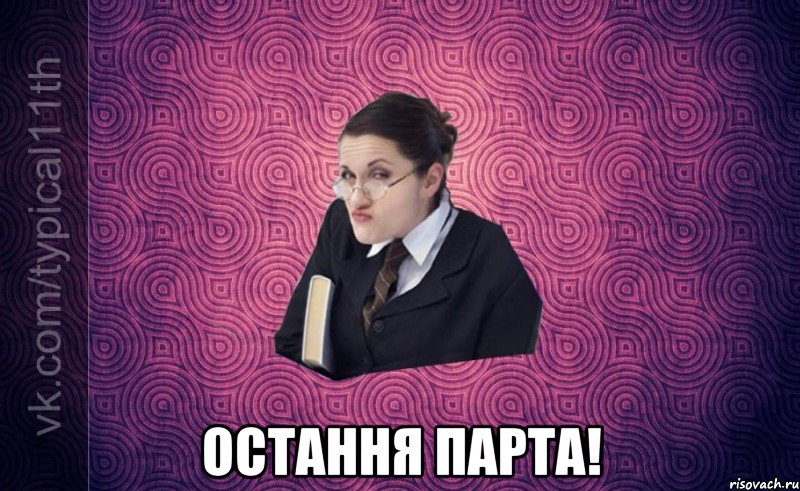  остання парта!