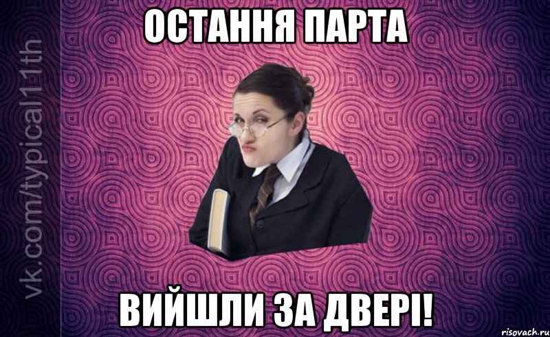 остання парта вийшли за двері!