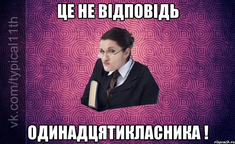це не відповідь одинадцятикласника !