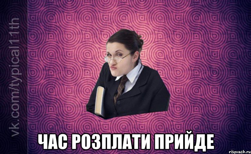  час розплати прийде