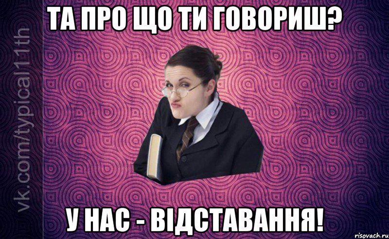 та про що ти говориш? у нас - відставання!