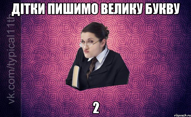 дітки пишимо велику букву 2