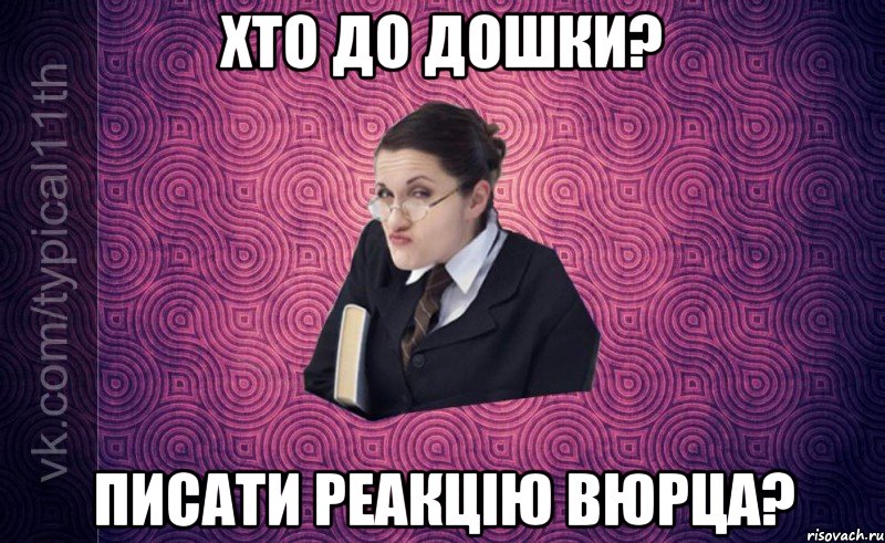 хто до дошки? писати реакцію вюрца?