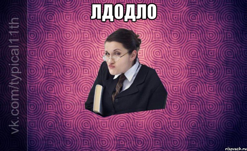 лдодло 